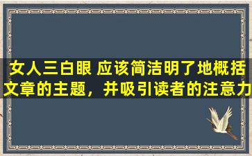 女人三白眼 应该简洁明了地概括文章的主题，并吸引读者的注意力。